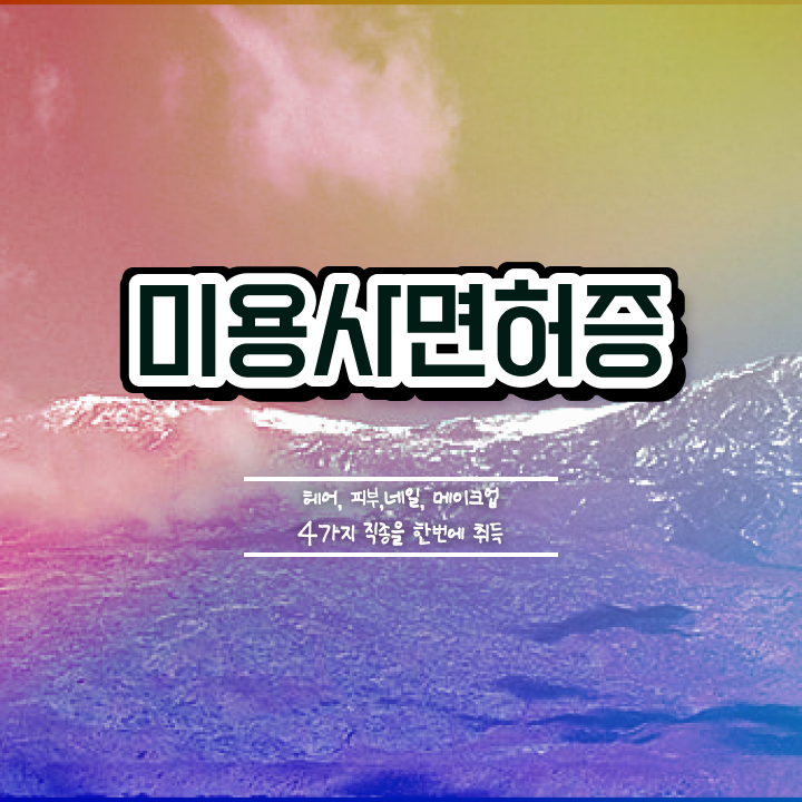  젤네일 디자인 , 네일아트국가자격증 창업 학점은행제로 쉽게