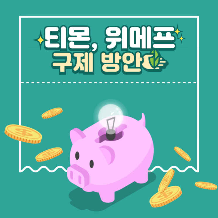  티몬, 위메프 미정산 피해기업 국세청 구제