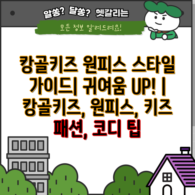 캉골키즈 원피스 스타일 가이드| 귀여움 UP! | 캉골키즈, 원피스, 키즈 패션, 코디 팁