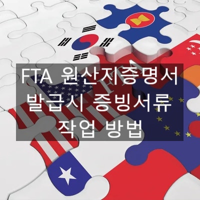  FTA 원산지증명서 발급시 증빙서류 작업 방법 (원산지소명서 BOM 제조공정도 원가산출내역서)
