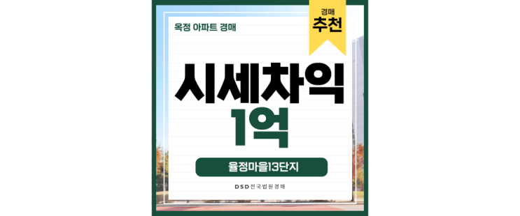 옥정아파트경매 가성비 갑! 율정마을13단지 옥정아파트경매 가성비 갑! 율정마을13단지