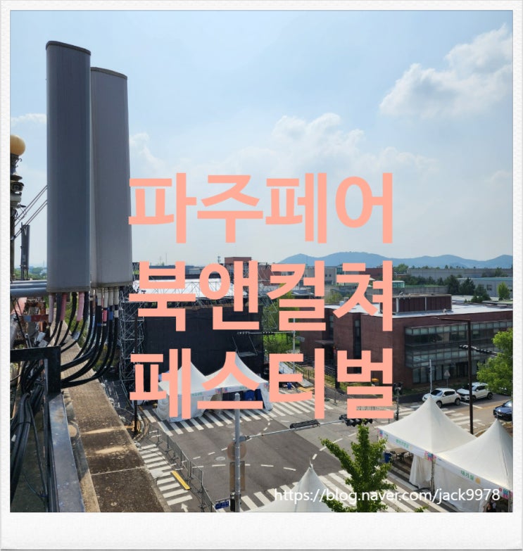  [파주 출판단지] 파주페어 북앤 컬쳐 페스티벌에 다녀오다.