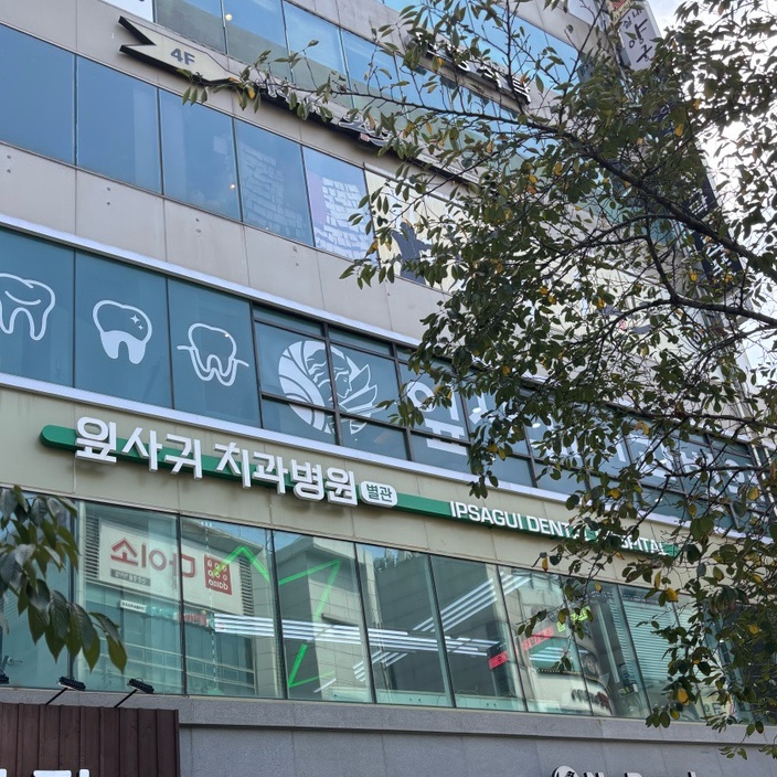  신촌 잎사귀치과 매복사랑니 발치 후기 붓기 멍 통증 꿀팁