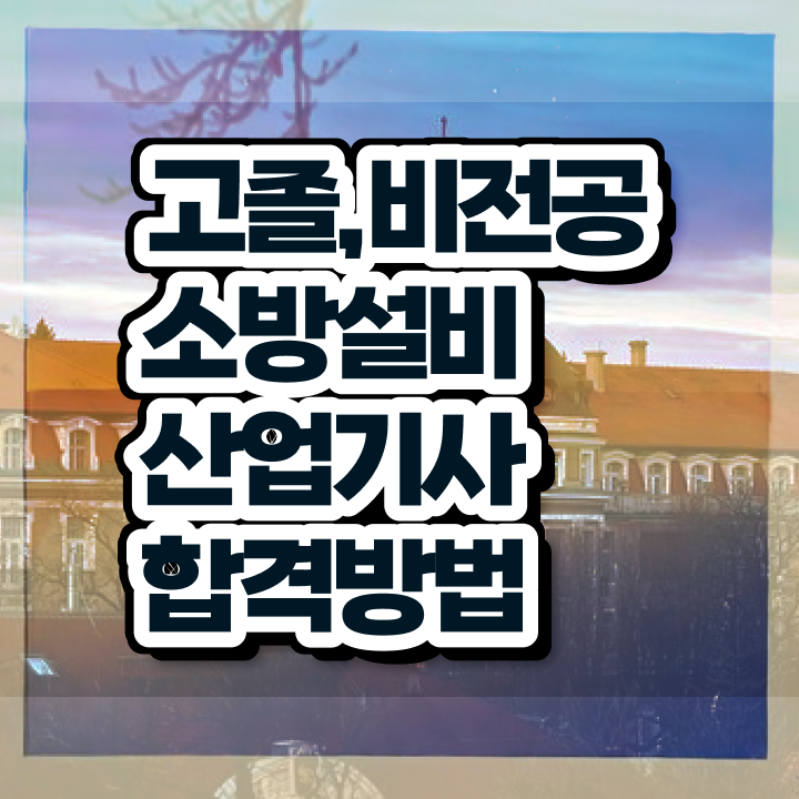  소방설비산업기사 자격증 소방설비산업기사 시험자격 집에서 온라인으로 간단하게 준비한 노하우