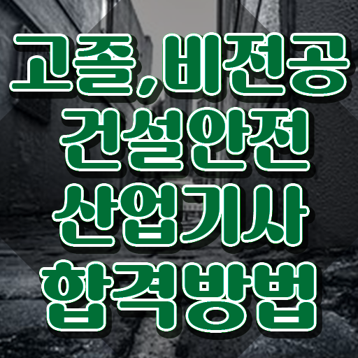  건설안전산업기사 전망 건설안전산업기사 시험응시자격 인강으로 쉽고 빠르게 준비한 방법