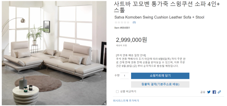  코스트코 사트바 꼬모벤 가죽소파 내돈내산 리뷰 및 할인정보