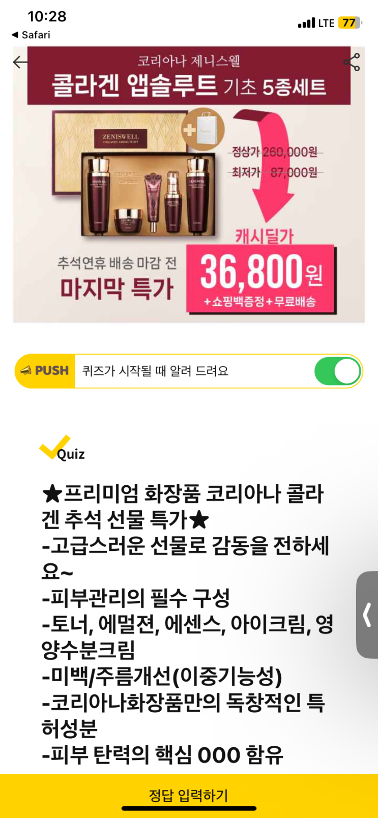  [캐시워크 돈버는퀴즈 정답] 콜라겐 앱솔루트 피부 탄력의 핵심 ㅇㅇㅇ 함유