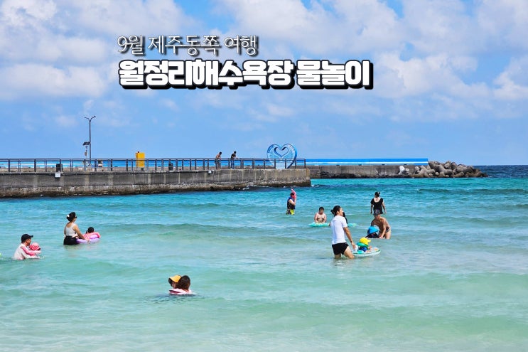  제주 월정리해수욕장 스노쿨링 9월 동쪽 당일치기 물놀이 여행