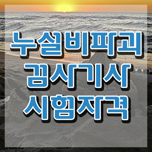  누설비파괴검사기사 응시자격 독학으로 쉽고 빠르게 준비한 방법