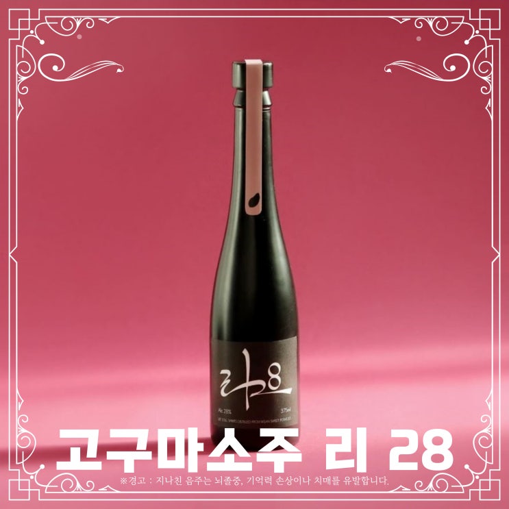  [고구마소주] 리28