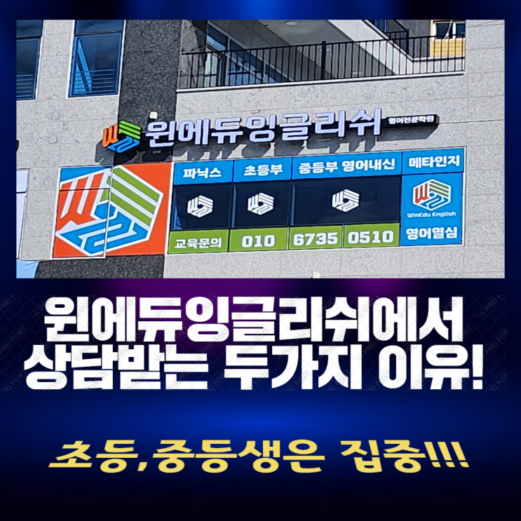  윈에듀잉글리쉬에서 꼭 상담받는 두가지 이유는!