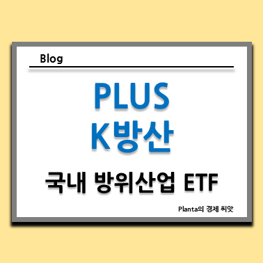  PLUS K방산 주식 주가 : 방산 관련주식 etf