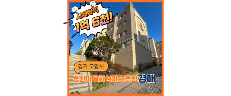  고양아파트경매 동산마을화성파크드림 호재 총정리
