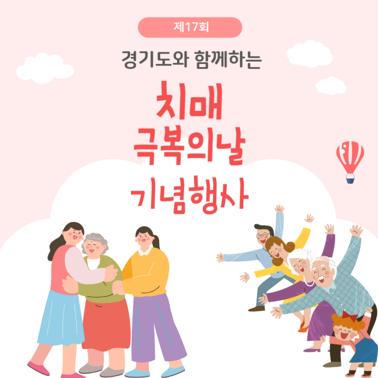  제17회 경기도와 함께하는 치매 극복의날 기념행사 참여하고 소중한 기억 지켜나가요!