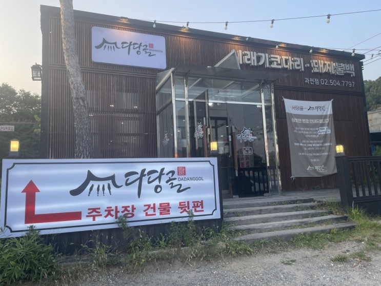  과천과학관 근처 맛집 맛있고 건강한 음식 다당골