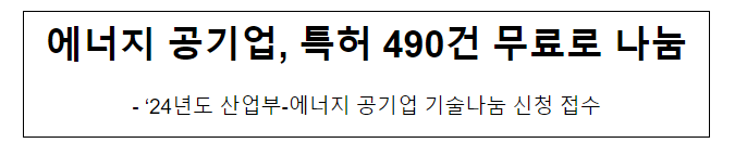 에너지 공기업, 특허 490건 무료로 나눔 에너지 공기업, 특허 490건 무료로 나눔