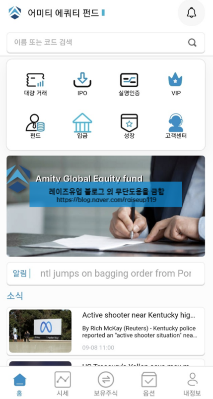  이상훈교수 사칭 어미티에쿼티펀드 사기 앱 블록딜 피해 접수 中