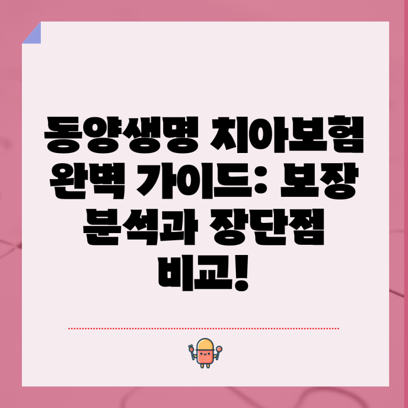 동양생명 치아보험 완벽 가이드: 보장 분석과 장단점 비교!