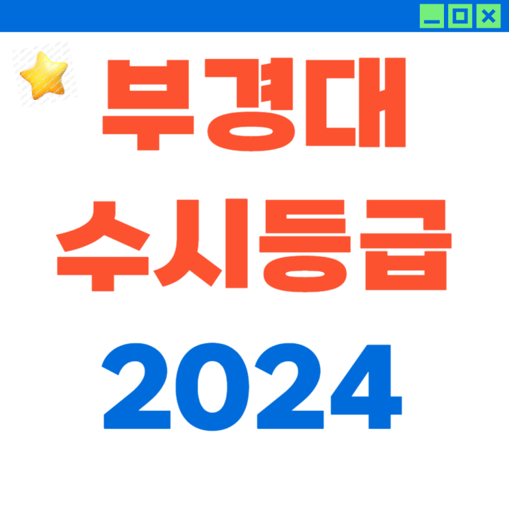  2024 부경대 수시등급 및 최저 (by 10년 입시 지도)