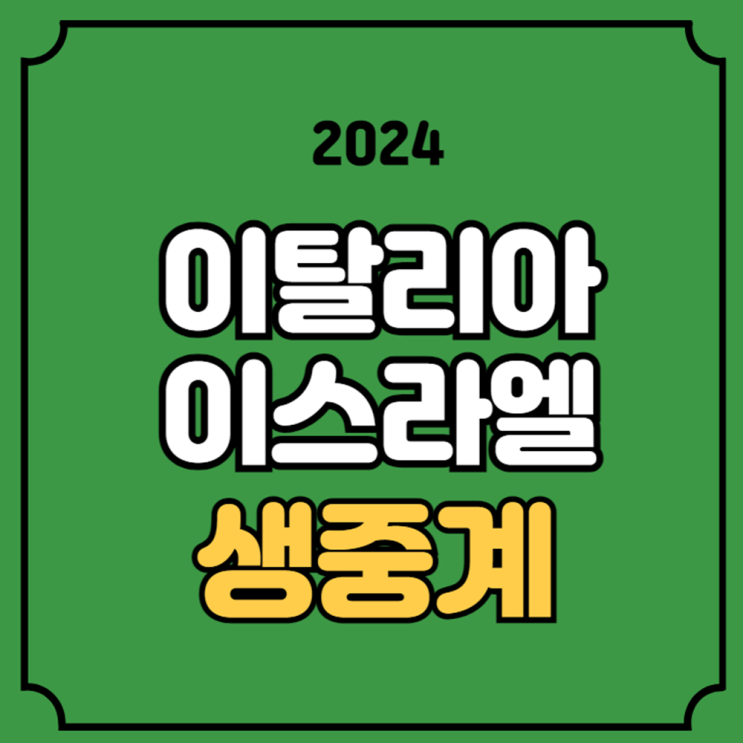 이탈리아 이스라엘 중계 UEFA 네이션스리그 <b>2차전</b> 경기일정... 