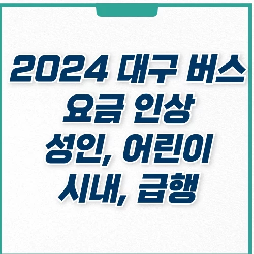  2024 대구 시내버스 성인 어린이 요금 인상, 환승 정책