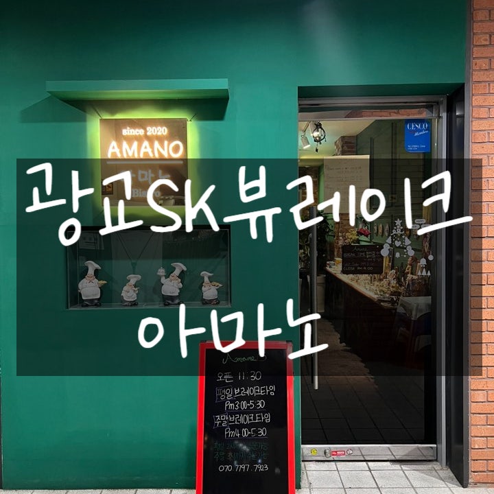  광교 SK뷰레이크 호수공원 파스타 맛집 아마노