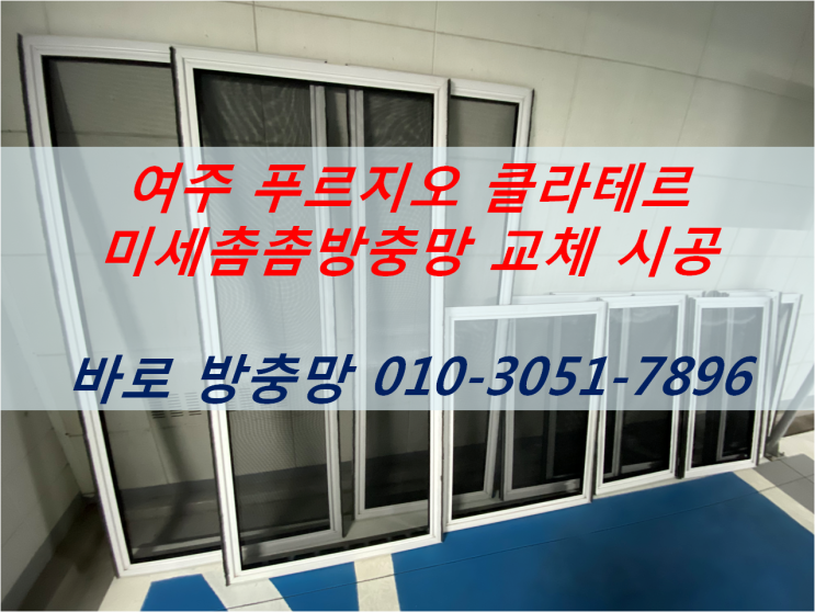  여주 푸르지오 클라테르 미세촘촘방충망 교체 시공