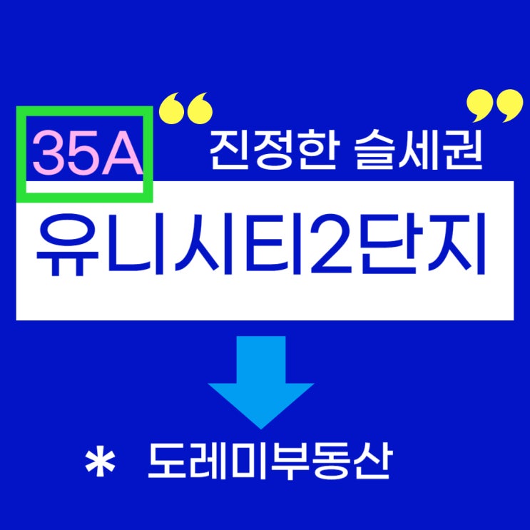  창원 유니시티 아파트 2단지 35평 진정한 슬세권을 찾으신다면
