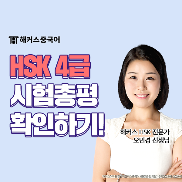  9월 8일 HSK 4급 시험 총평! 결과, 난이도 공개