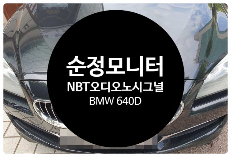  BMW 640D 14년식 순정모니터 화면에 NBT 오디오 노시그널 문구와 함께 아무 기능을 사용 못 하는 증상 수리 완료