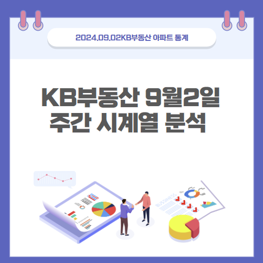  KB 부동산 9월 2일 주간시계열 분석