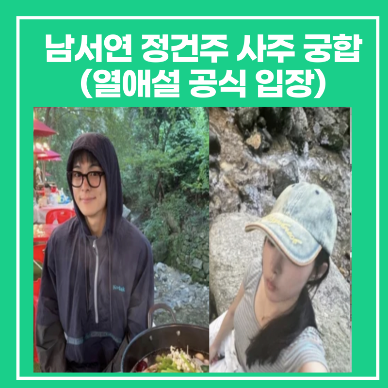 남서연 정건주 사주 궁합은?(열애설 공식 입장,인스타)