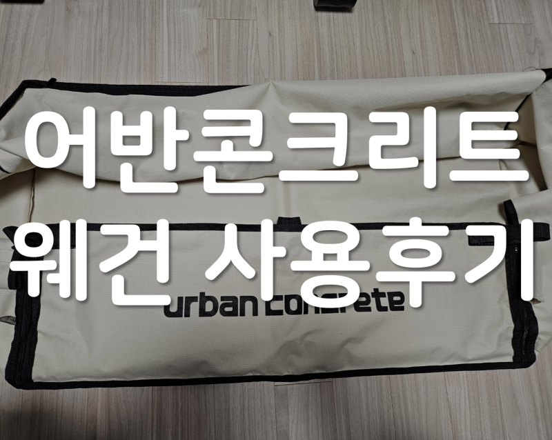 어반콘크리트 웨건 사용후기 : 장/단점, 커버 세탁방법