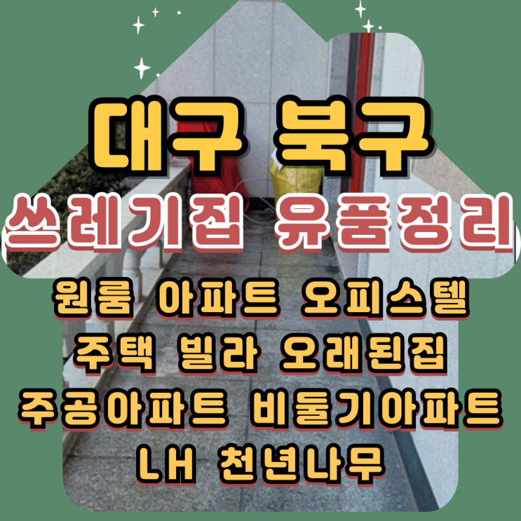  대구쓰레기집 북구유품정리 폐기물처리