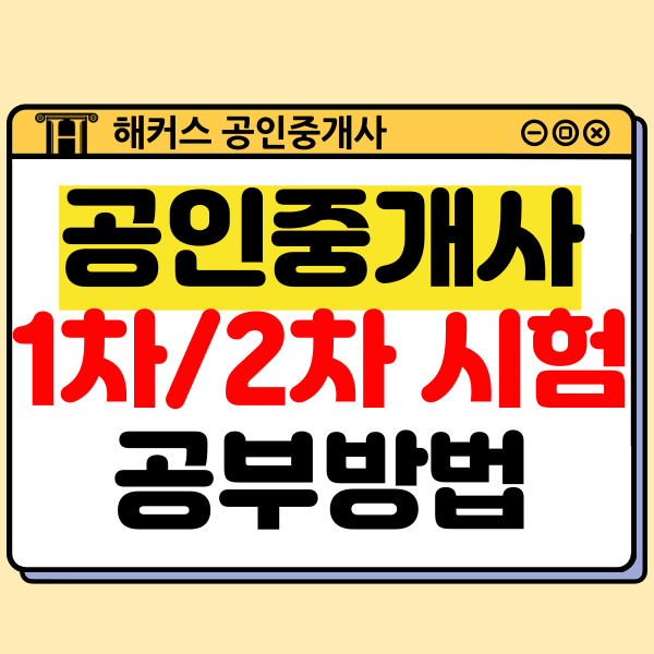  공인중개사 시험 1차 2차 과목 및 일정과 공부 방법