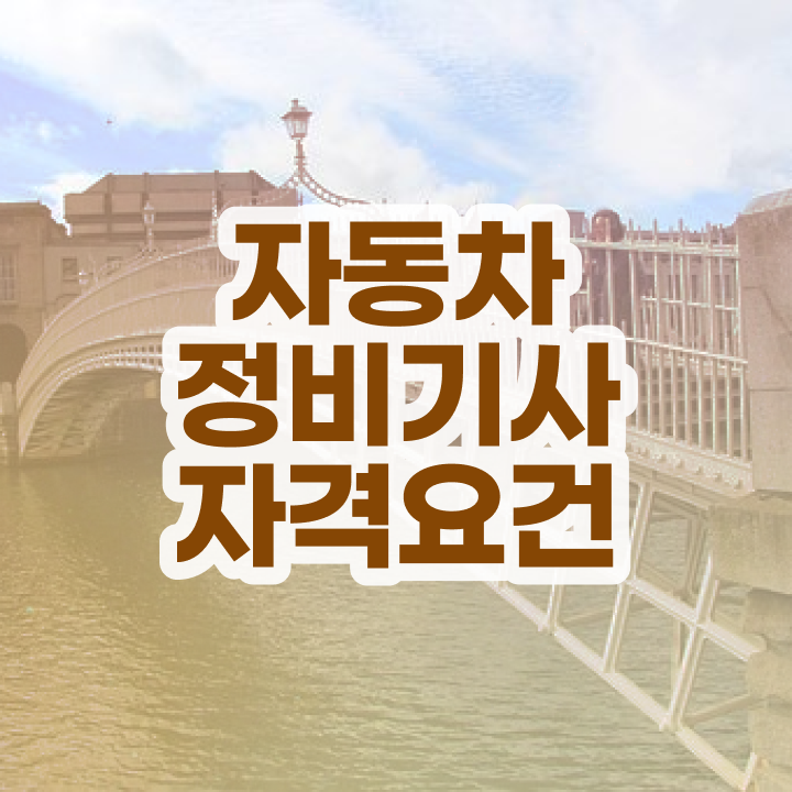  자동차정비기사 필기 자동차정비기사 시험자격 온라인으로 편하게 끝낸 과정