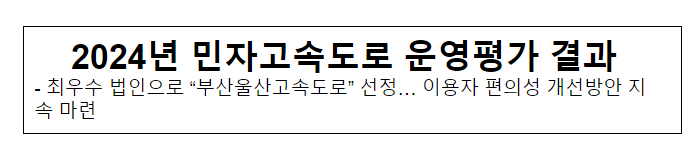 2024년 민자고속도로 운영평가 결과 2024년 민자고속도로 운영평가 결과