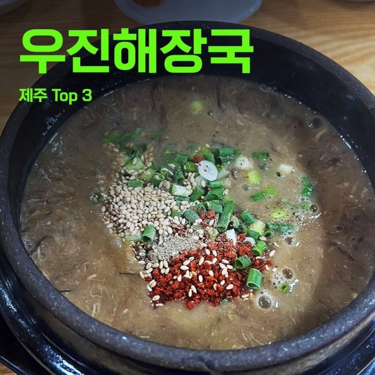  우진해장국 오픈런 | 제주도 해장국추천 | 해장국이라기보다는???