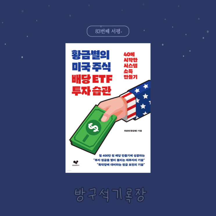  [서평] 40에 시작한 시스템 소득 만들기 "황금별의 미국 주식 배당 ETF 투자습관 - 최운영"