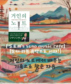  수노 SUNO AI, 음악 생성 AI로 만든 음악 한잔 도서리뷰 : 기록으로 찾은 자유 (거인의노트/김익한/2장 자유)