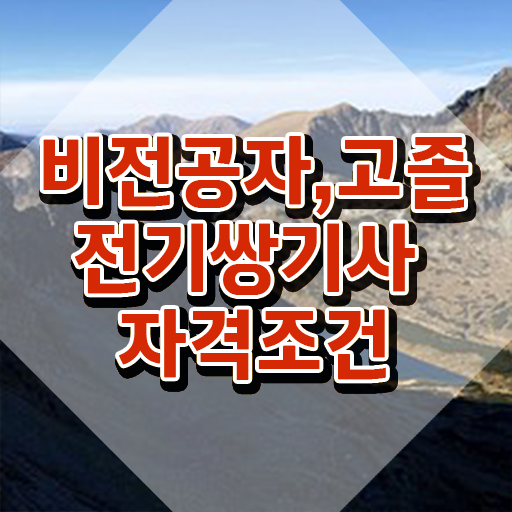  전기쌍기사 준비물 전기쌍기사 자격요건 온라인 수업으로 간단하게 끝낸 노하우