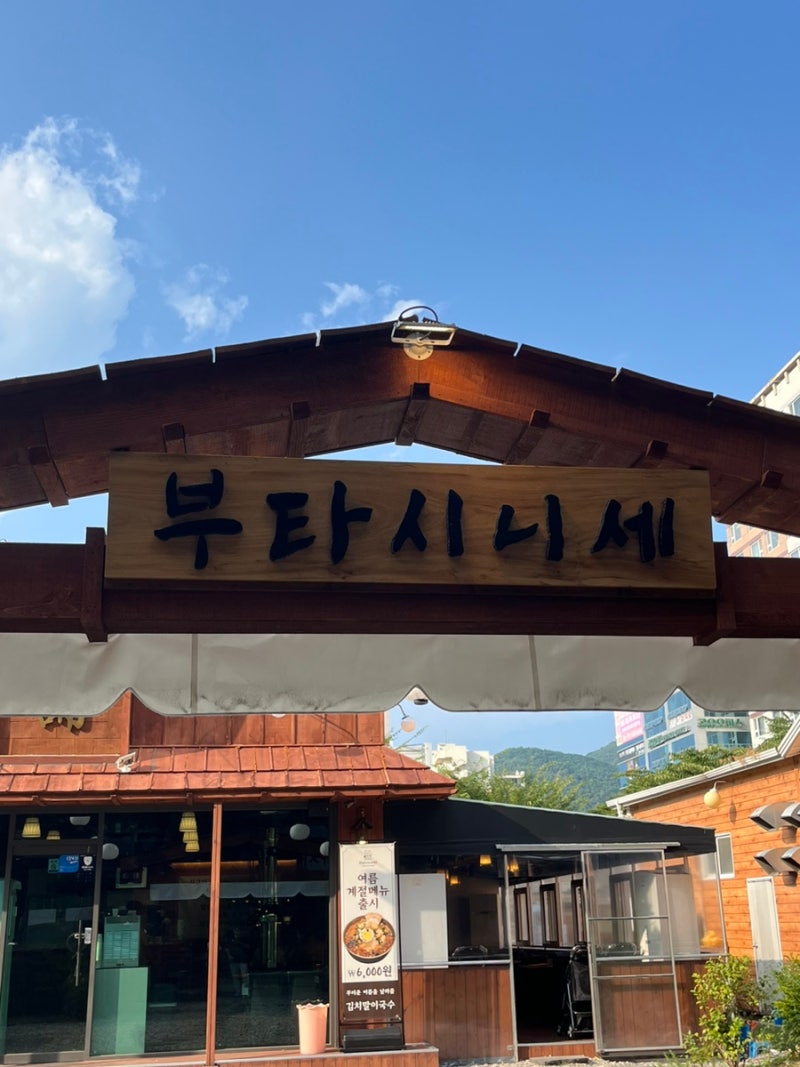 부타시니세 정관점
