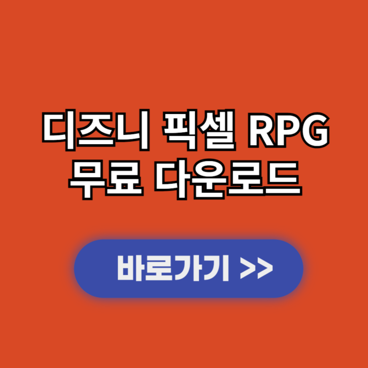  디즈니 픽셀 RPG PC버전 다운로드 및 설치 사양과 출시일