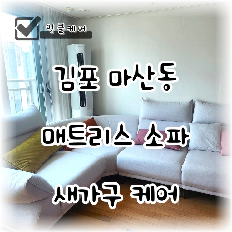  김포 소파 청소 매트리스 청소 새가구 케어 후기