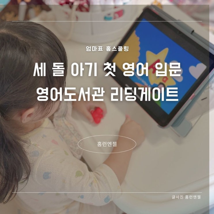  세 돌아기 첫 영어 입문 영어도서관 리딩게이트