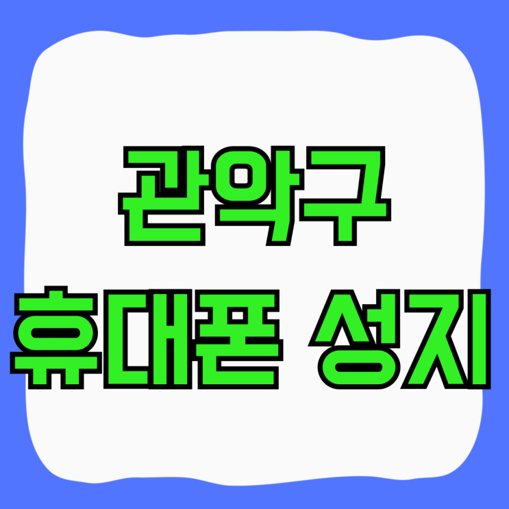 관악구 휴대폰 성지 핸드폰 시세 지원금 비교 관악구 휴대폰 성지 핸드폰 시세 지원금 비교