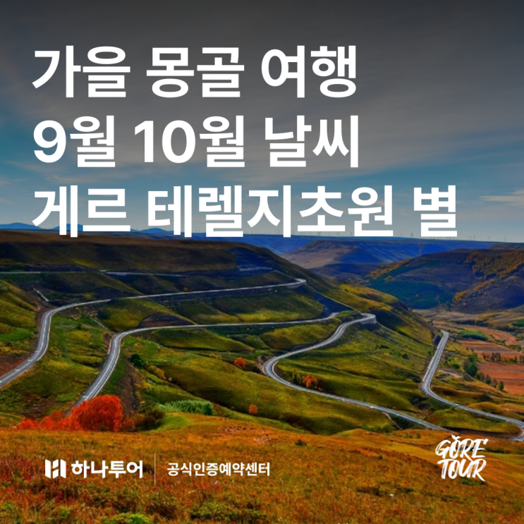  가을 겨울 몽골 여행ㅣ9월 10월 날씨 현대식 게르 초원 별밤 칭기즈칸 패키지여행