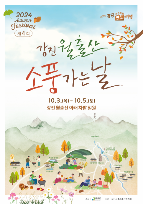  10월 3일 푸르른 차향 가득한 월출산 차밭에서 제4회 강진 월출산 소풍 가는날 개막