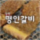 도봉구 창동 맛집 가성비 고기집 명인갈비