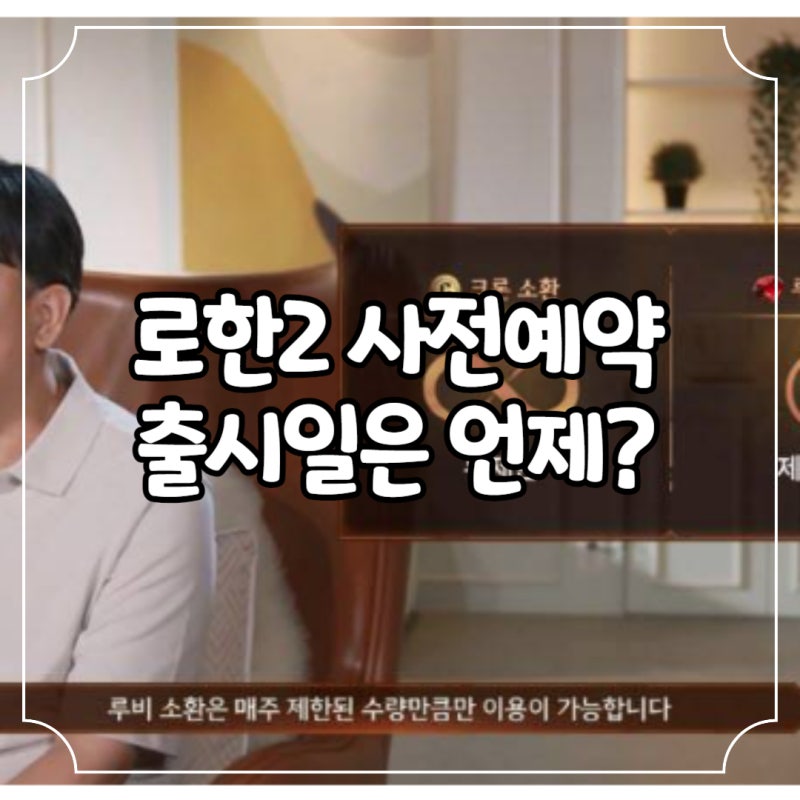 로한2 사전예약 출시일은 언제?